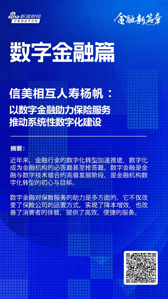 信美相互人寿杨帆：以数字金融助力保险服务 推动系统性数字化建设