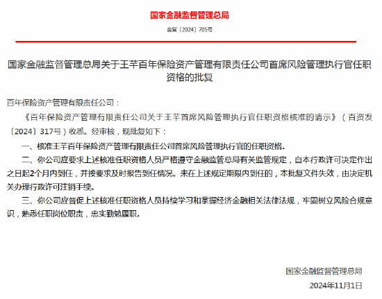 王芊获批出任百年保险资产管理有限责任公司首席风险管理执行官