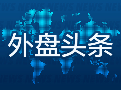 外盘头条：美国证交会主席拟于1月20日卸任 大众汽车工人警告12月起在德国各地罢工 英伟达Q4指引被称保守