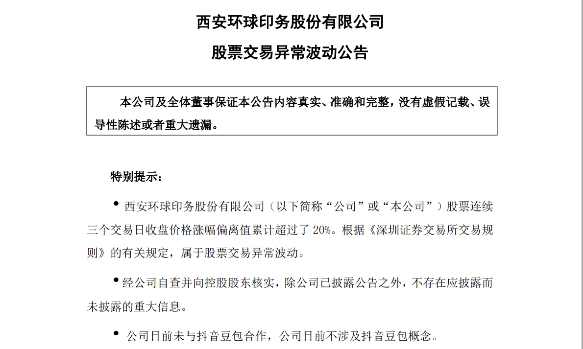 19个交易日大涨37%！环球印务：目前不涉及抖音豆包概念