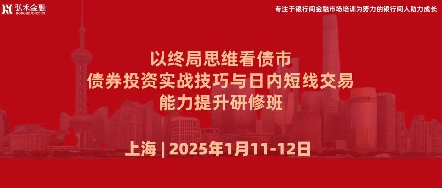 1月11日-12日 上海 | 以终局思维看债市，债券投资实战技巧与日内短线交易能力提升研修班