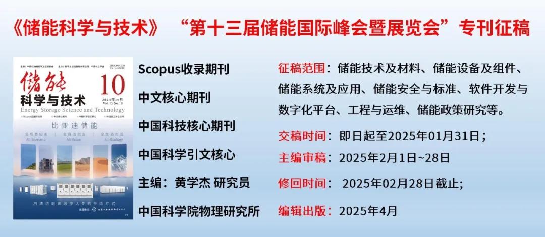 【征稿】2025年4月增刊，ESIE 2025储能国际峰会暨展览会专刊