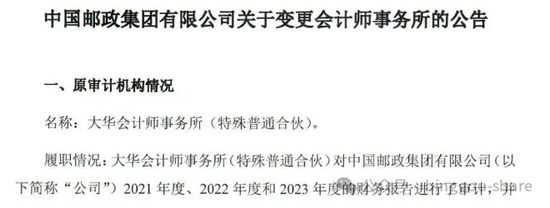 突发！大华被暂停证券业务6个月，中国邮政集团解聘大华、改聘容诚